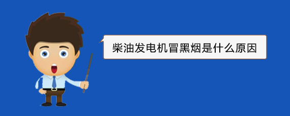 卢龙柴油发电机冒黑烟是什么原因